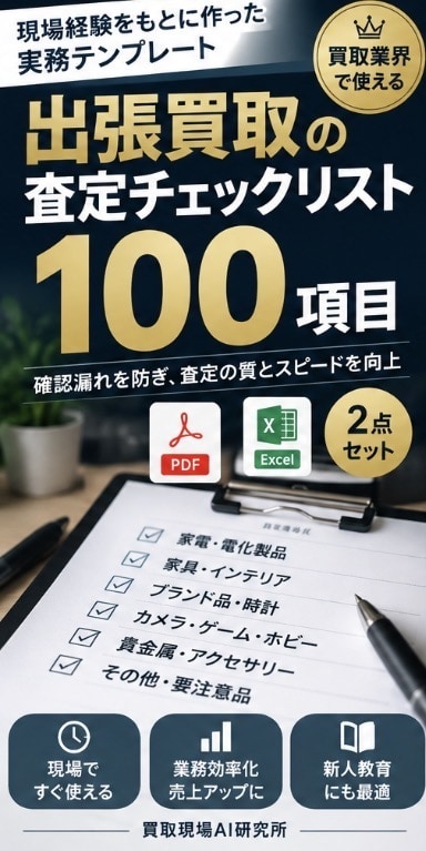 出張買取の査定チェックリストを提供します 現場経験をもとに作った実務テンプレート イメージ1
