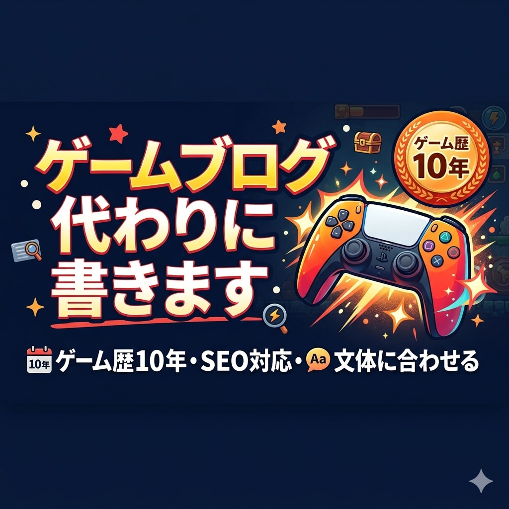 ゲーマーがゲームブログを代わりに書きます 「ゲーム愛ある文章で、あなたのブログを加速」 イメージ1