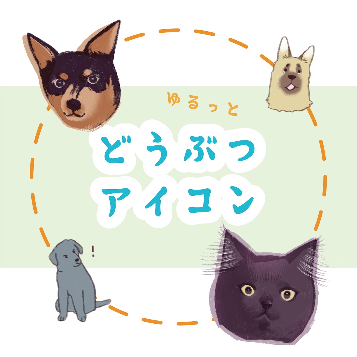 ゆるい動物アイコン作成します snsやブログのアイコンにいかがですか？ イメージ1