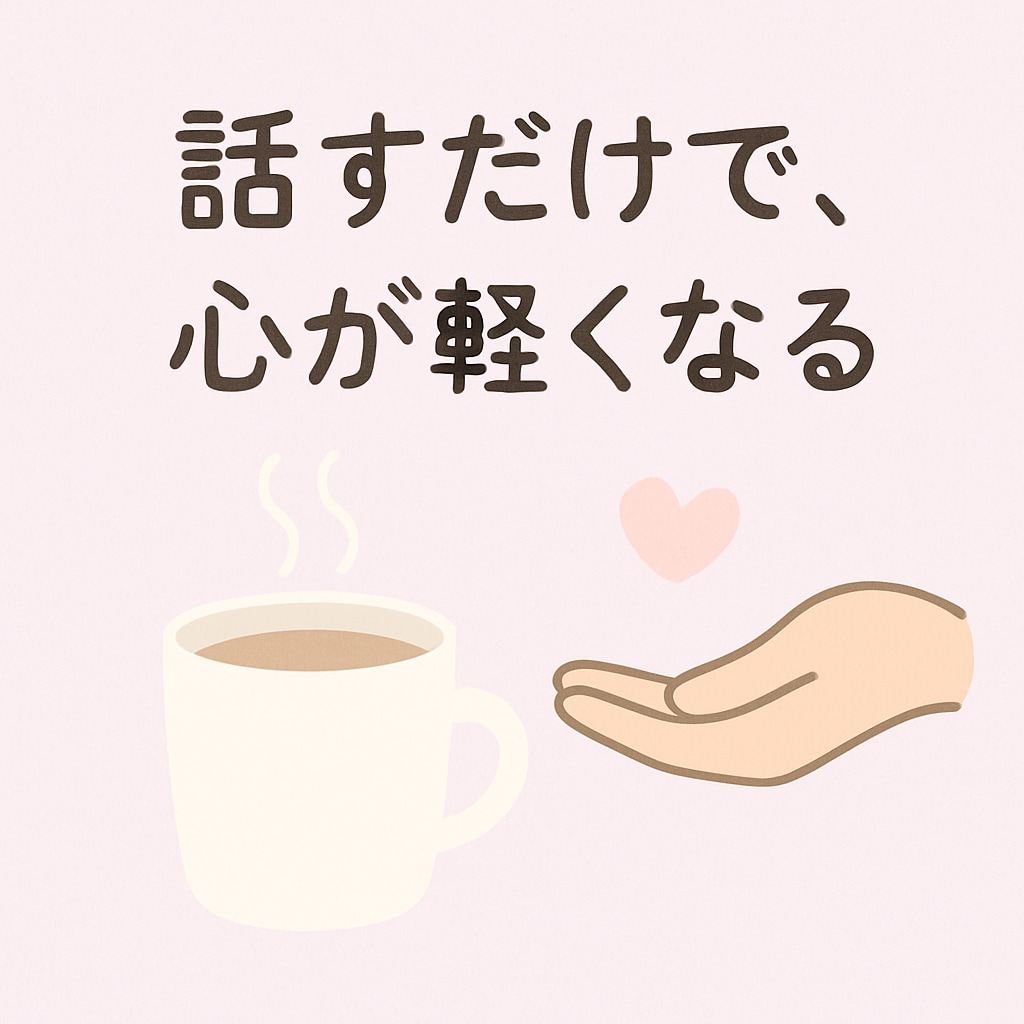 心が軽くなるように聞きます 言葉にできない想いも、そっと受けとめます イメージ1
