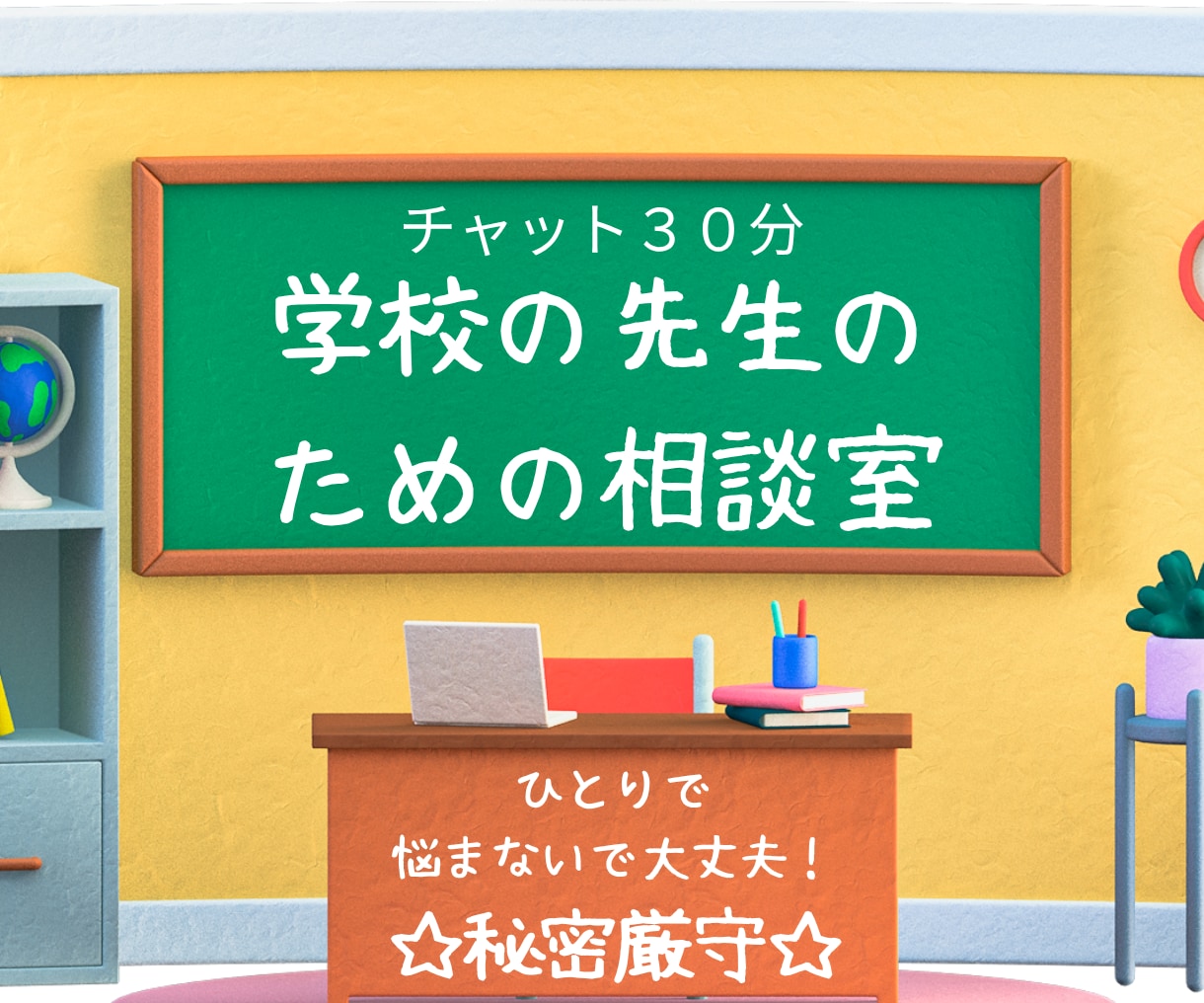 元先生が学校の先生ならではのお悩みお聞きします 【今日のモヤモヤは、今すぐ話してスッキリしましょう！】 イメージ1
