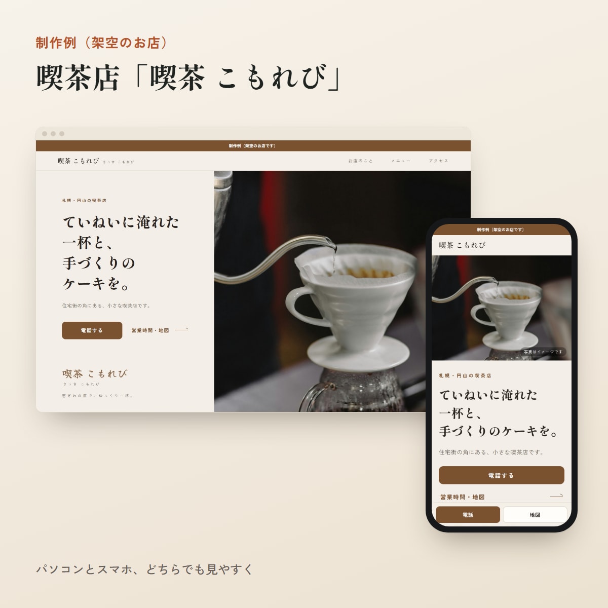お店のホームページを、スマホで見やすく作ります 飲食店・美容室・理容室向け｜1ページ20,000円・最短5日 イメージ1