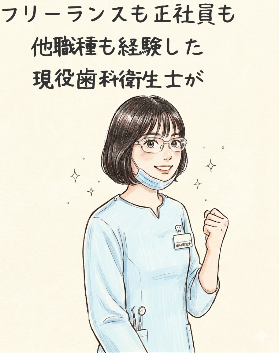 現役歯科衛生士がお悩み相談します フリーランスも正社員もその他職種も経験した視点から答えます！ イメージ1
