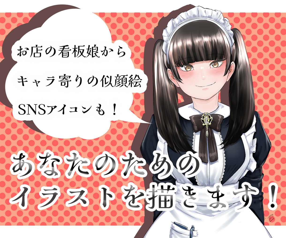 キャラクターイラスト作成します お店の看板娘から、キャラ寄りの似顔絵、SNSアイコンなど！ イメージ1