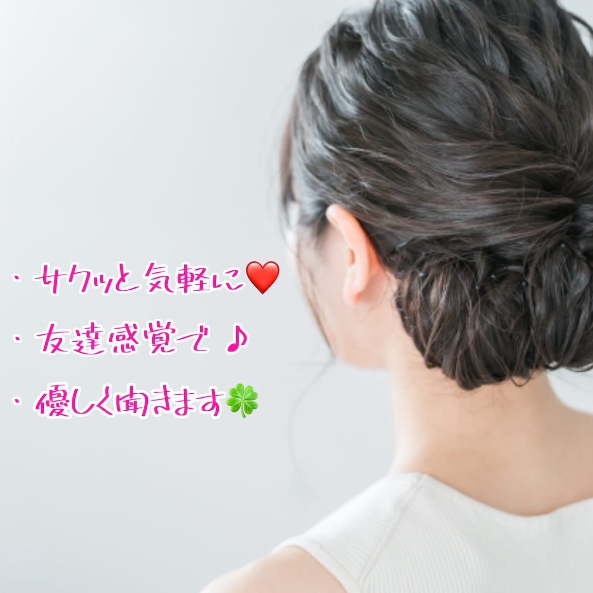 気軽に話したい人向け！あなたのこと癒します 気軽に話せるお姉さんがあなたのことお待ちしてます♡ イメージ1