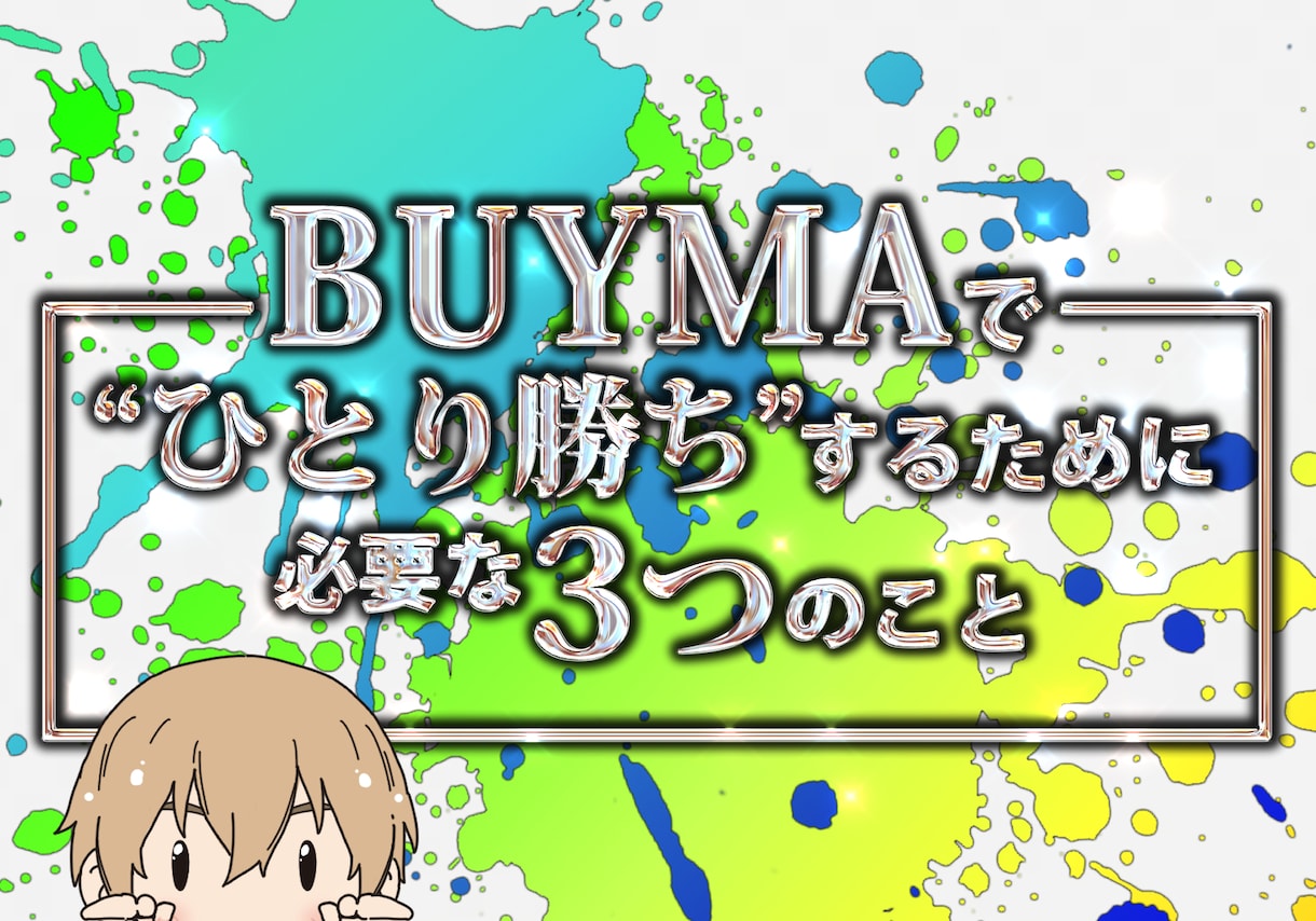 BUYMAでひとり勝ちに必要な3つのこと教えます 1日2~3時間&外注一切なしの１人作業でライバルを一掃 イメージ1