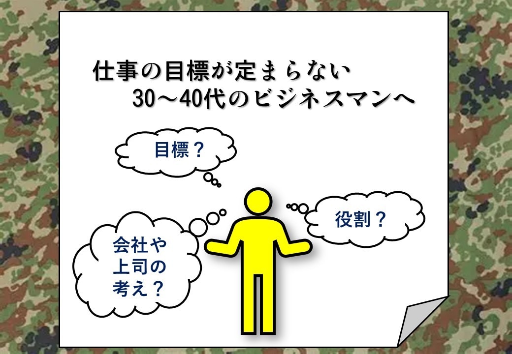自衛隊式分析法で一緒に貴方の仕事の目標を見つけます 仕事の目標が定まらない30〜40代ビジネスマンへ イメージ1