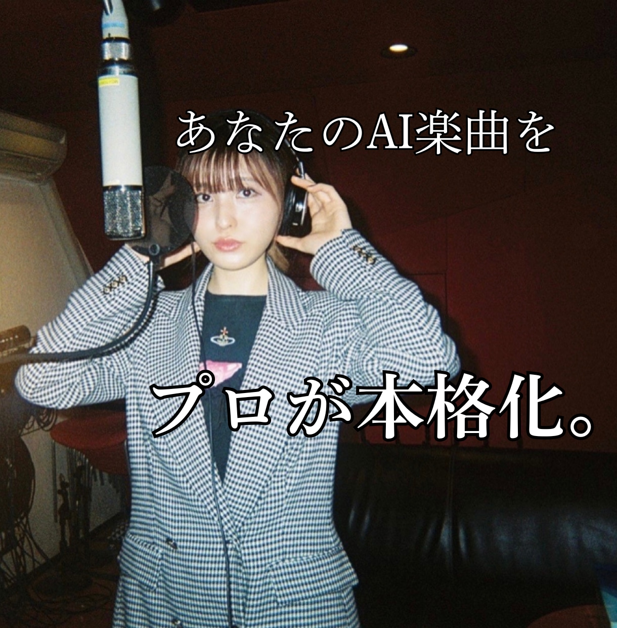 あなたのAI生成曲に本格ボーカルを入れ作品化します AI曲に自然な歌声を入れて“聴かせる一曲”に仕上げます！ イメージ1