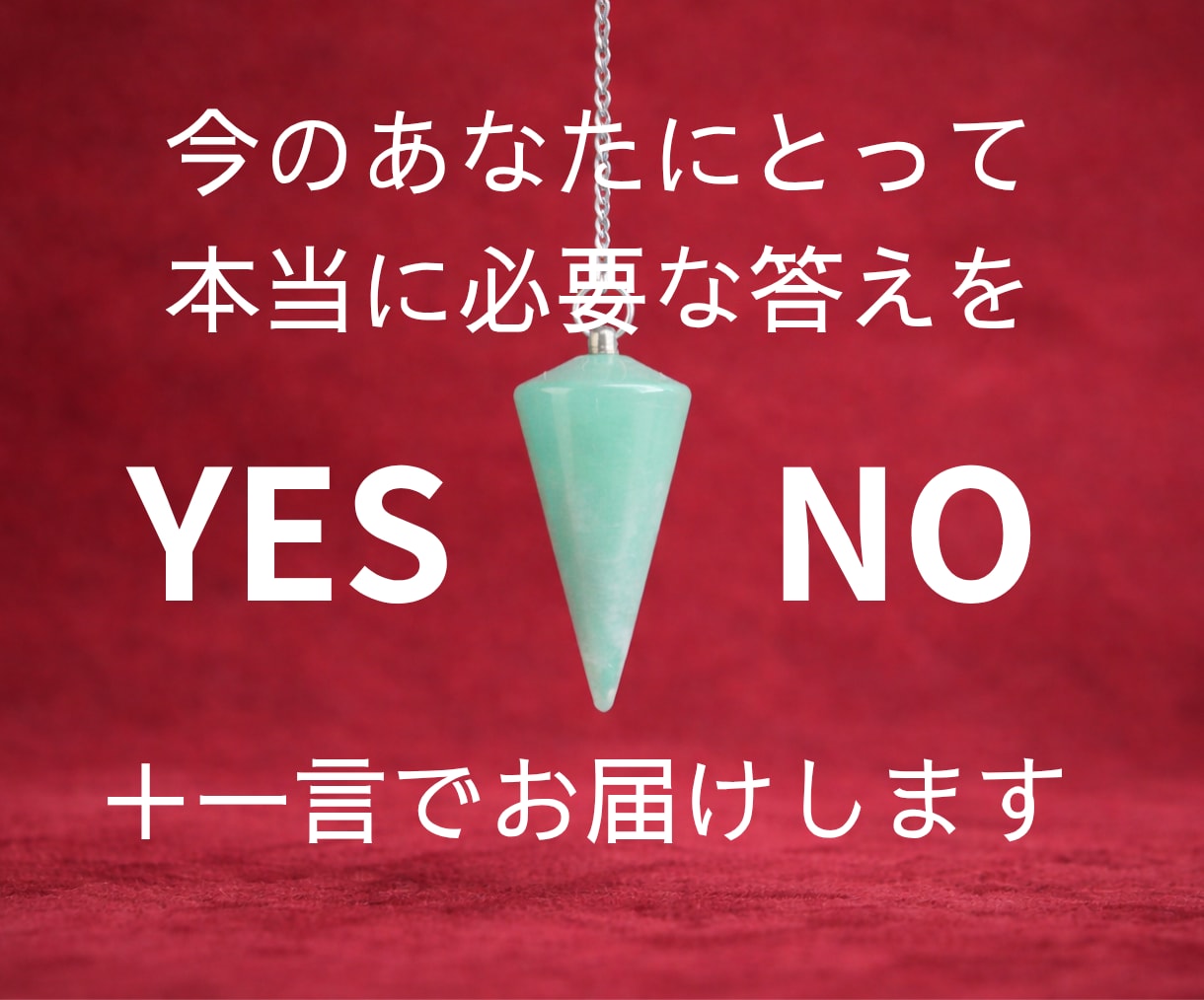 迷いと不安の根本原因をYES/NOで答えます あなたが握り締めた想いの本質を一言で照らします イメージ2