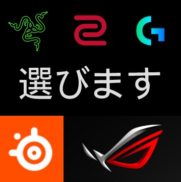 ゲーミングデバイス選びをお手伝いします キーボードマウス、何を使えばいいか分からないならお任せ イメージ1