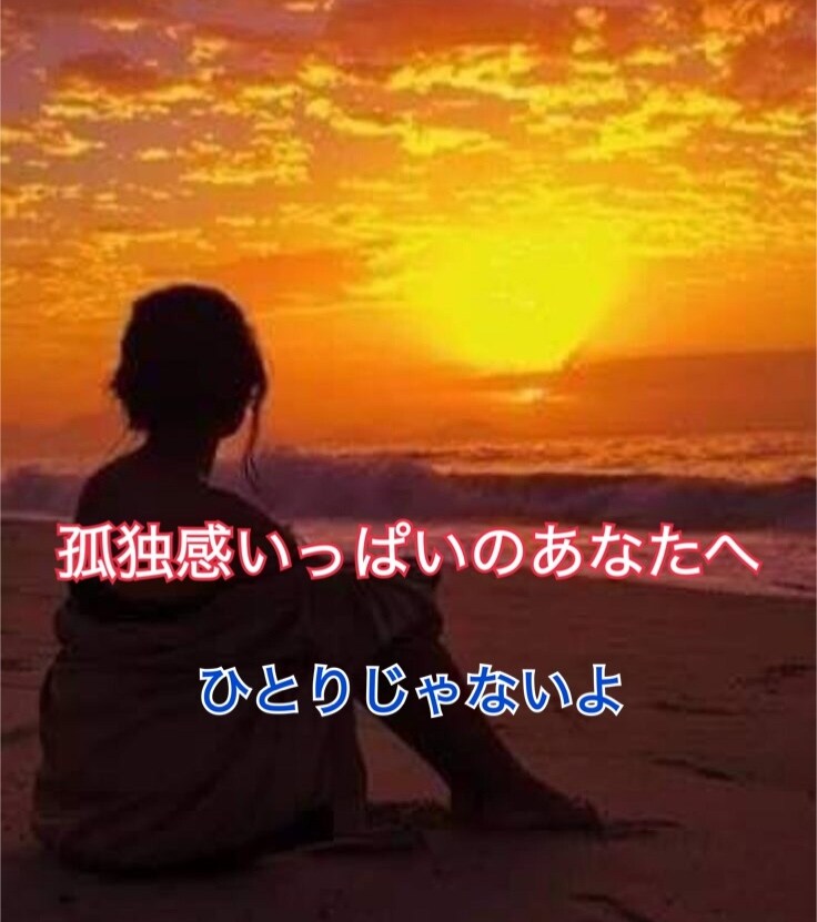 孤独感でいっぱいなあなたのお話聞きます ひとりで抱えて苦しい・誰かと話がしたいあなたに寄り添います イメージ1