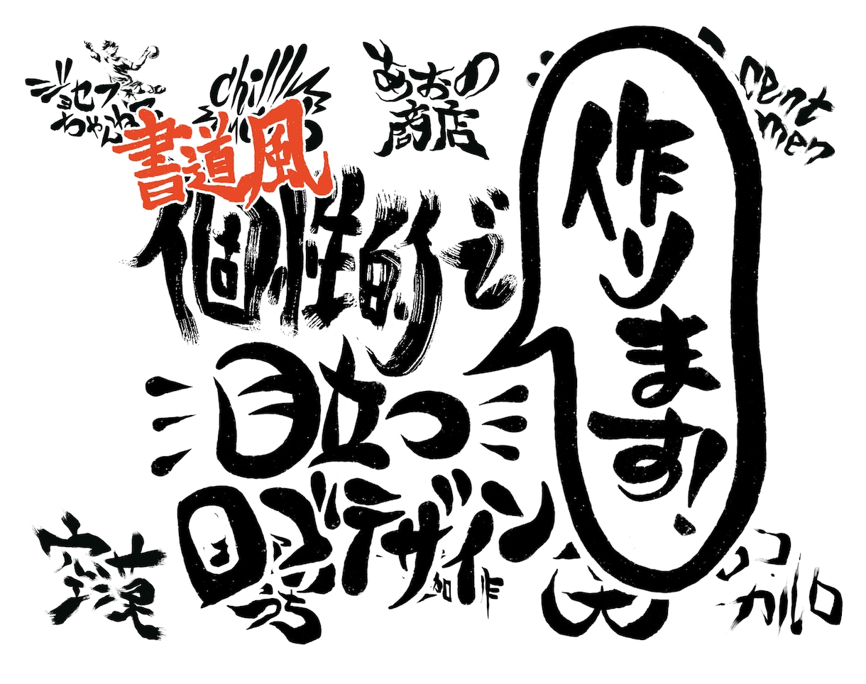 10案作ります！ 個性的で目立つロゴを作ります 現役グラフィックデザイナーが書道風デザインを制作します イメージ1