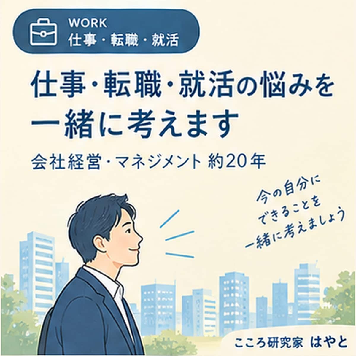 仕事・転職・就活の悩みを一緒に考えます 会社経営20年の経験から一緒に整理します イメージ1