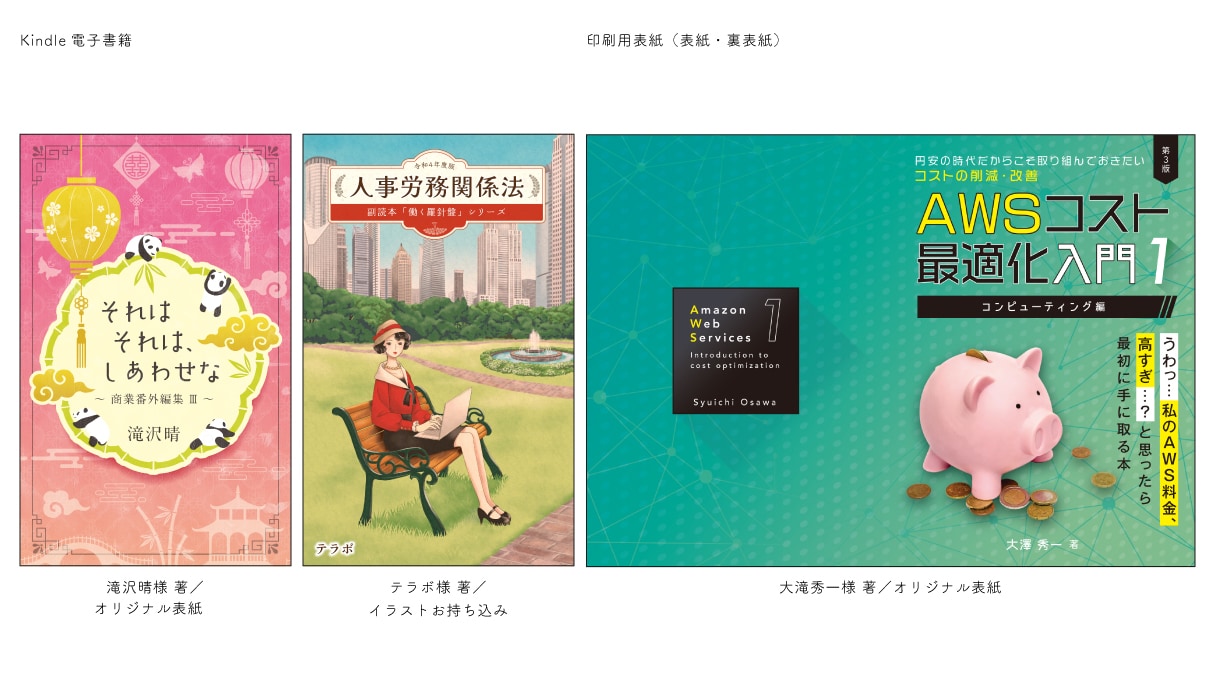 電子書籍・KDP等の表紙をデザイナーが作成します 電子書籍／Kindleペーパーバッグ／Web用・印刷用対応 イメージ2