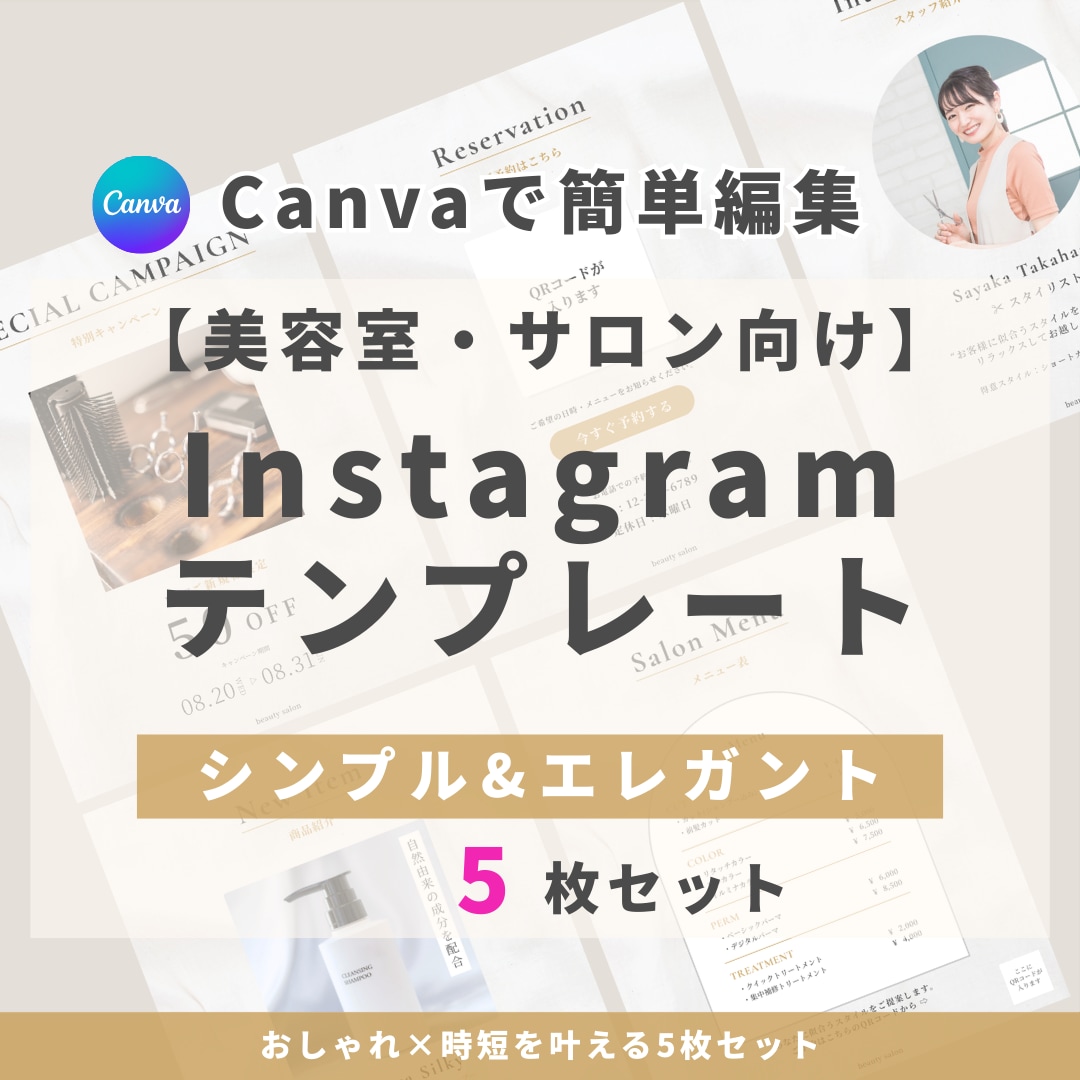 美容室・サロン向けインスタ時短テンプレを提供します 【シンプル×エレガント】5枚セット｜簡単編集でサクッと投稿 イメージ1