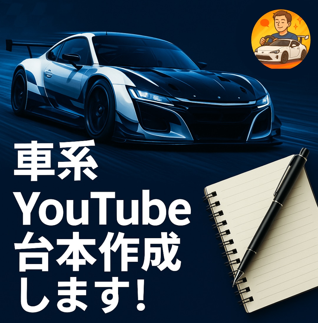 YouTube車系チャンネルの台本・構成作成します 視聴者に刺さる“共感×構成”で、再生される台本を作ります イメージ1