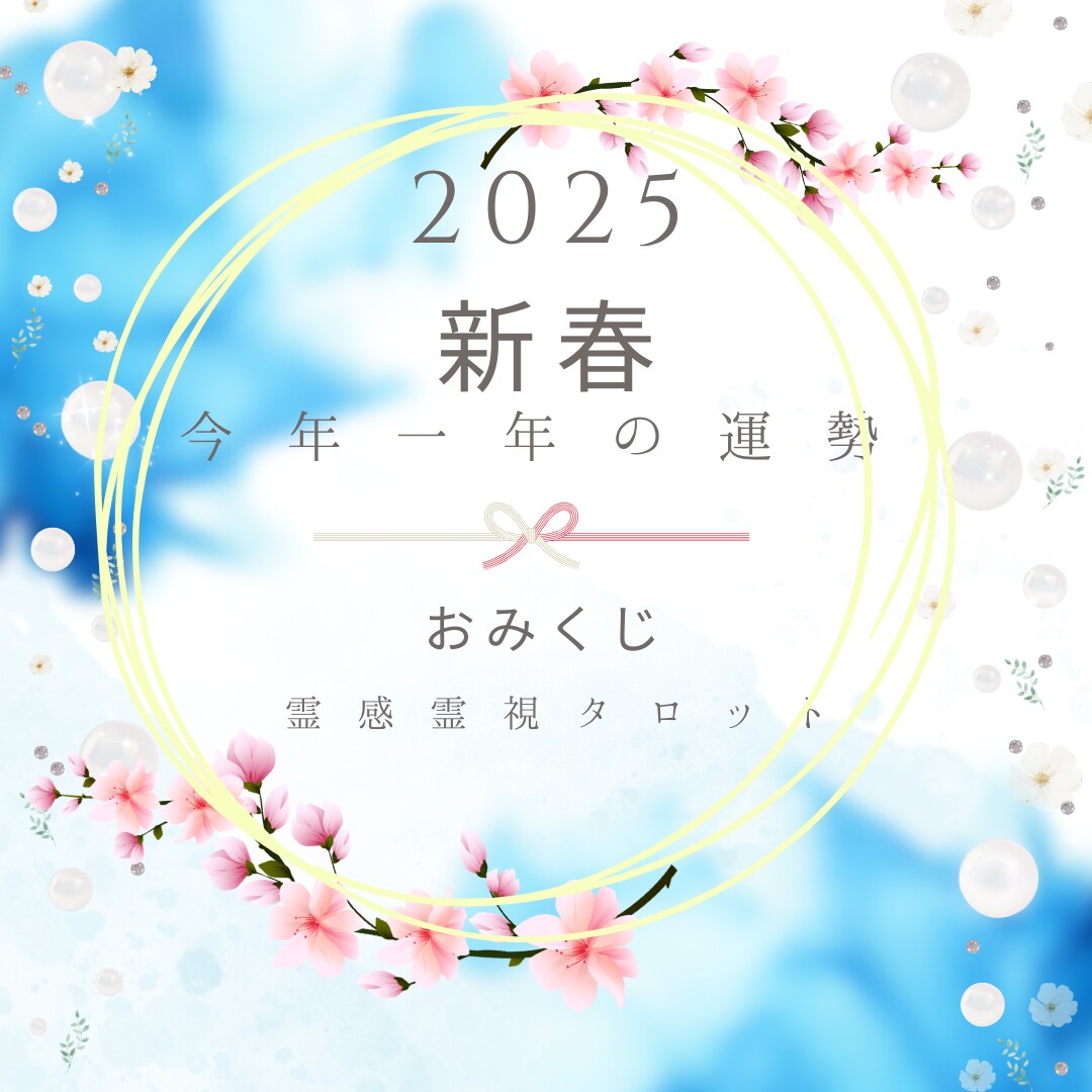 今年一年の運勢の流れをお伝え致します 霊感霊視タロットリーディングで貴方様の気になるテーマに沿って イメージ1
