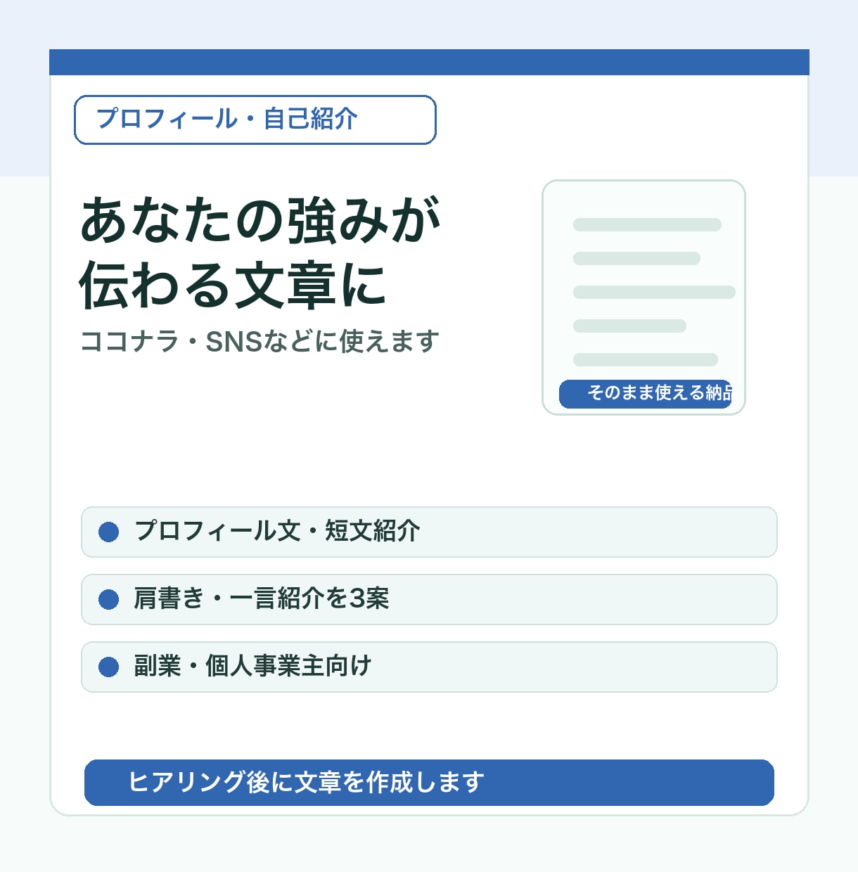プロフィール・自己紹介文を作成します 掲載先に合わせて伝わる文章に整えます イメージ1