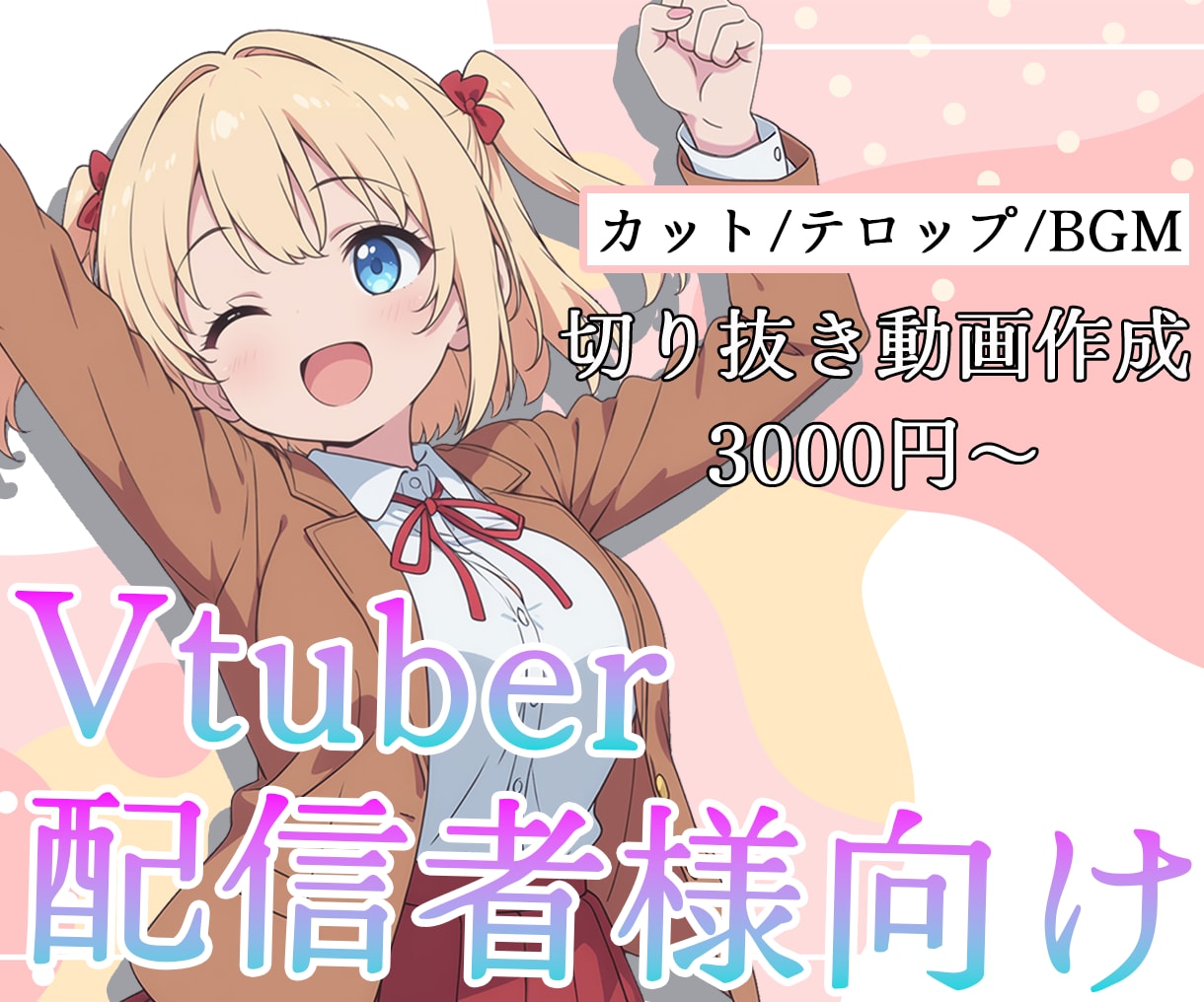 VTuber切り抜き！丁寧対応で編集します 【横・縦どちらもOK！】実績公開価格で配信の魅力を動画化！ イメージ1