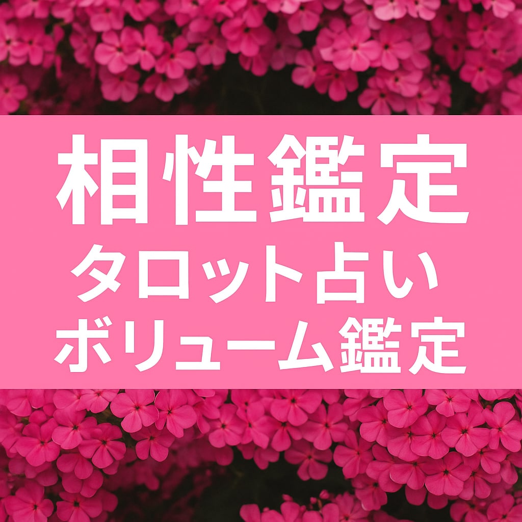 あの人との相性占います あなたと「あの人」の恋、もっと深く知ってみませんか？ イメージ1