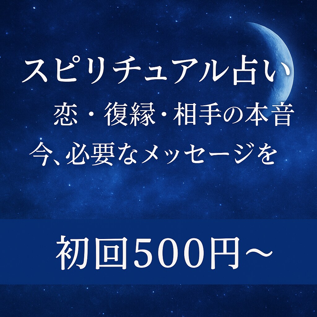 恋の悩み専門気になるあの人の気持ち占います 迷ったとき、そっと背中を押す占いを イメージ1