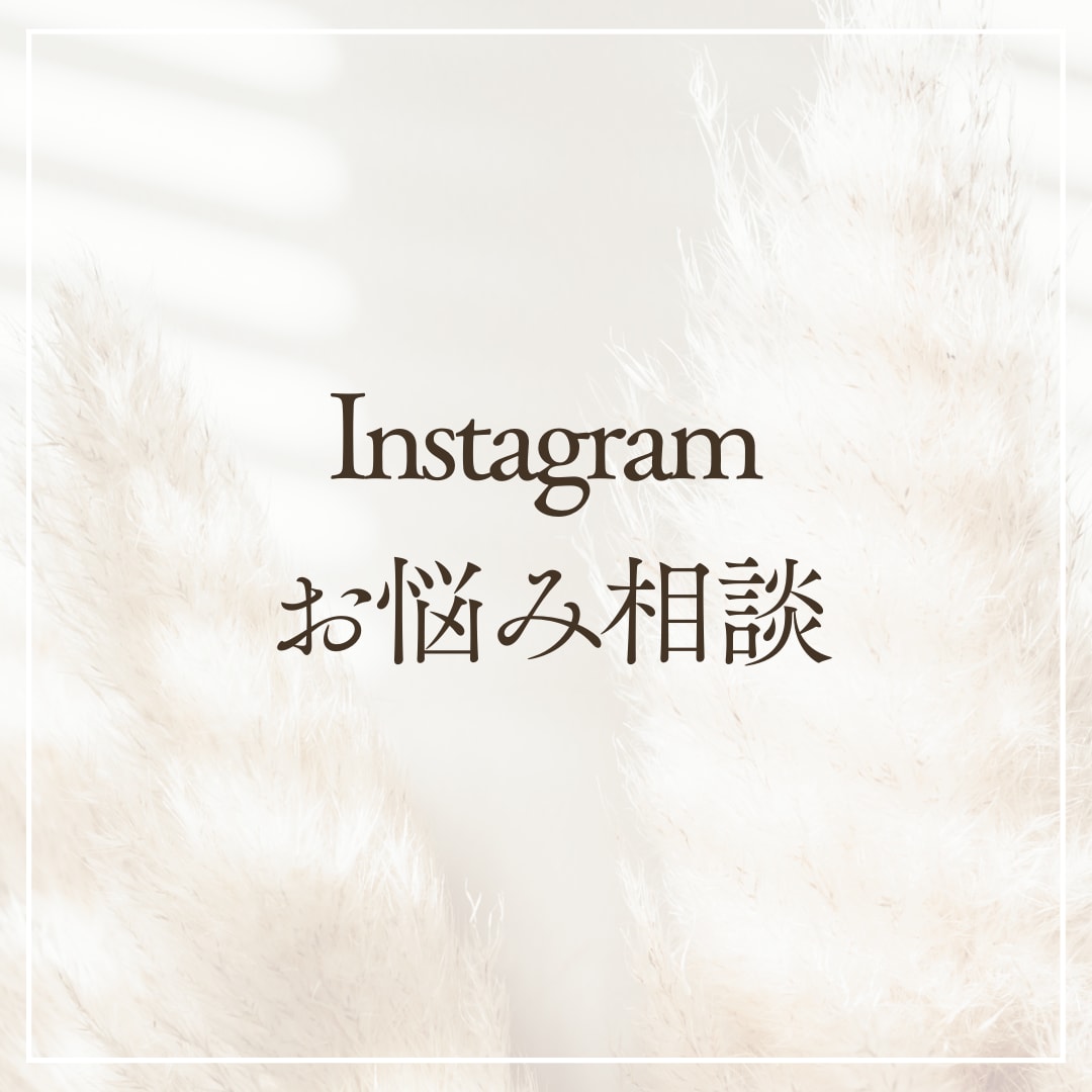 Instagramのお悩みを解決します インスタのお悩み解決！ご購入前のご相談はこちら イメージ1