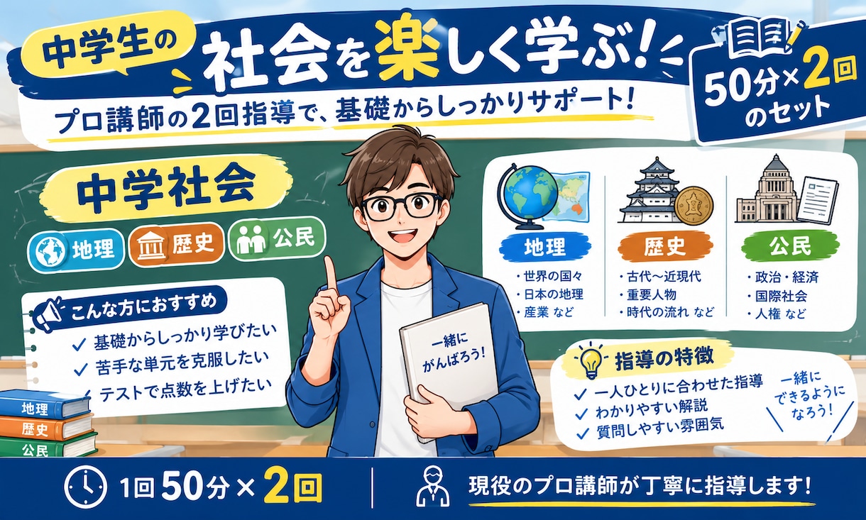 2回限定。中学社会の指導をします ～テスト前などで地理、歴史、公民の苦手なところを指導～ イメージ1