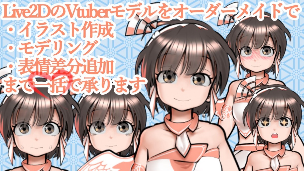 オリジナルVtuberモデルをお仕立てします 可愛らしく表現豊かなモデルをご提供いたします イメージ3