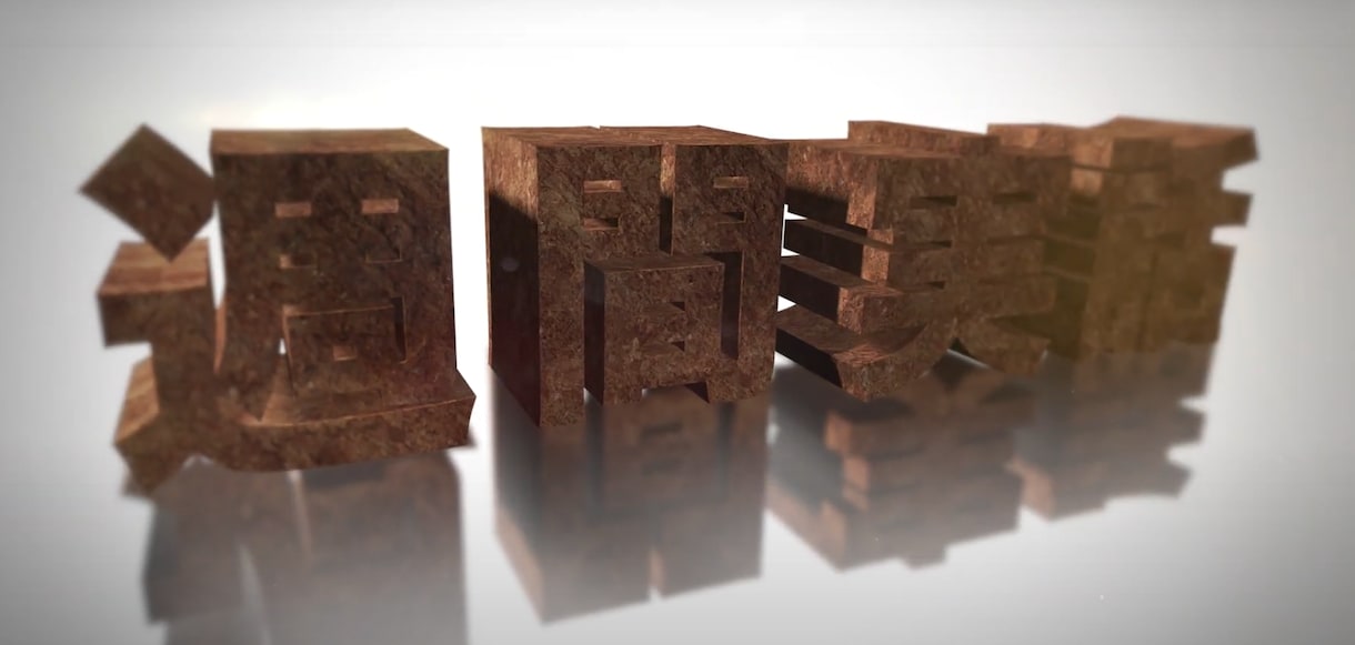 オープニング等、超高品質3D字幕タイトル作成します 開始特価！　字幕3枚でこの価格！ イメージ2