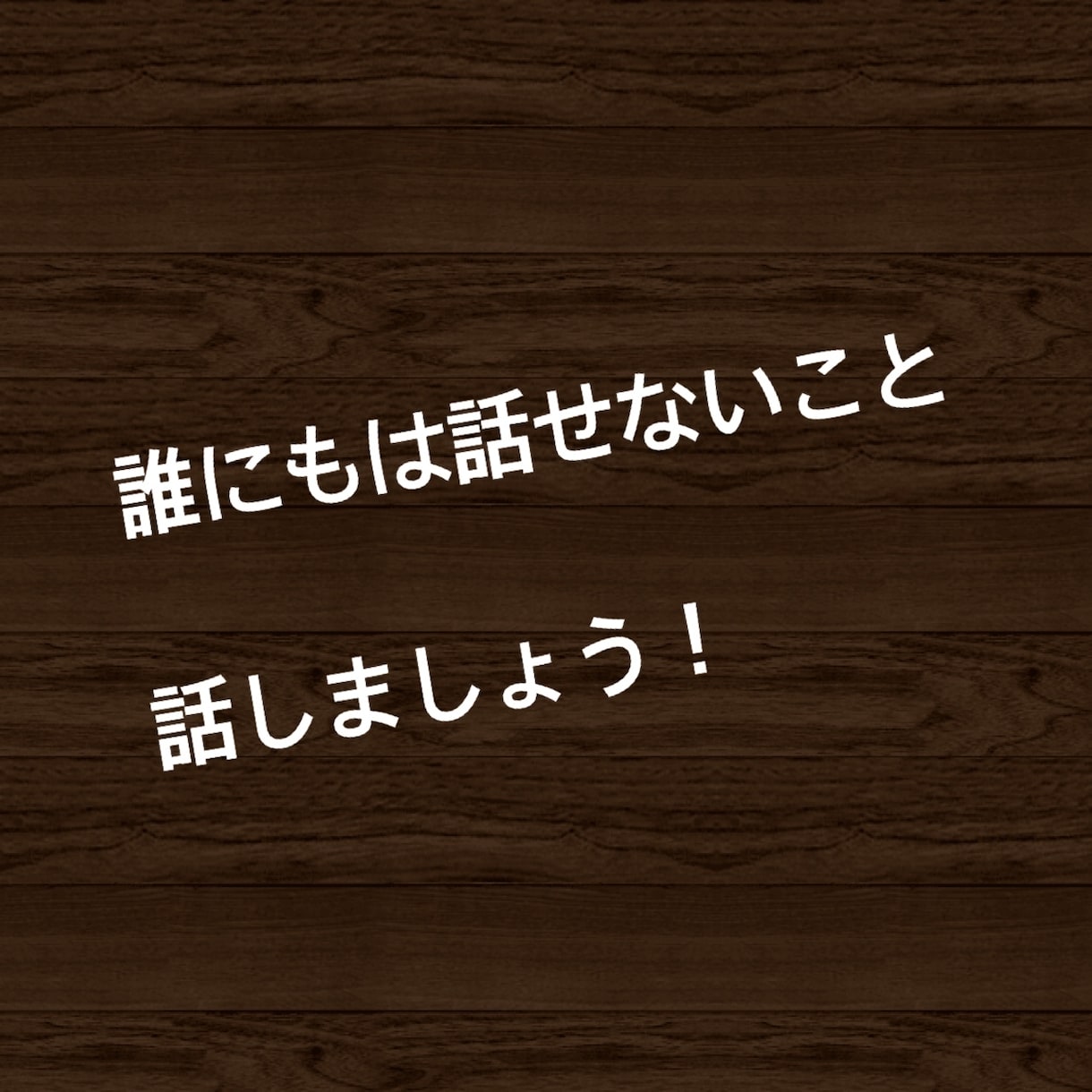 プロカウンセラーがアドバイスします 電話で話すのは苦手だけどメッセージは気楽という方話しましょう イメージ1