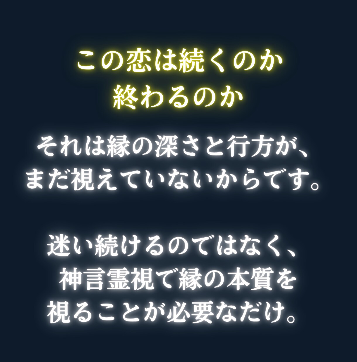 恋愛占い|縁は続くのか終わるのかを神言霊視で視ます 続くのか終わるのか。視えたままお伝えします イメージ3