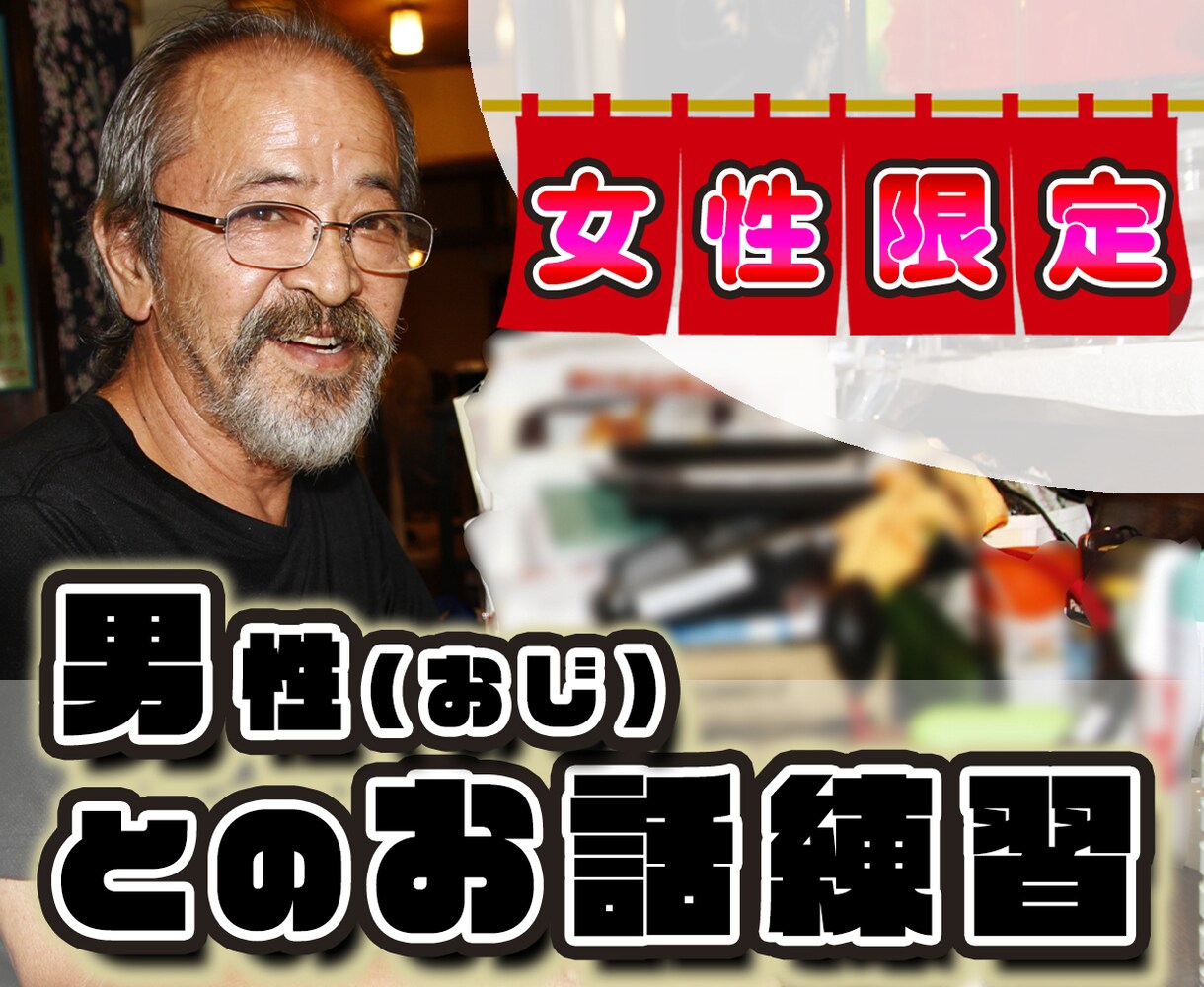 男性との会話が不慣れなあなたの練習台になります ❤1分からお試しOK！どんな内容でも受け止めて寄り添います。 イメージ1