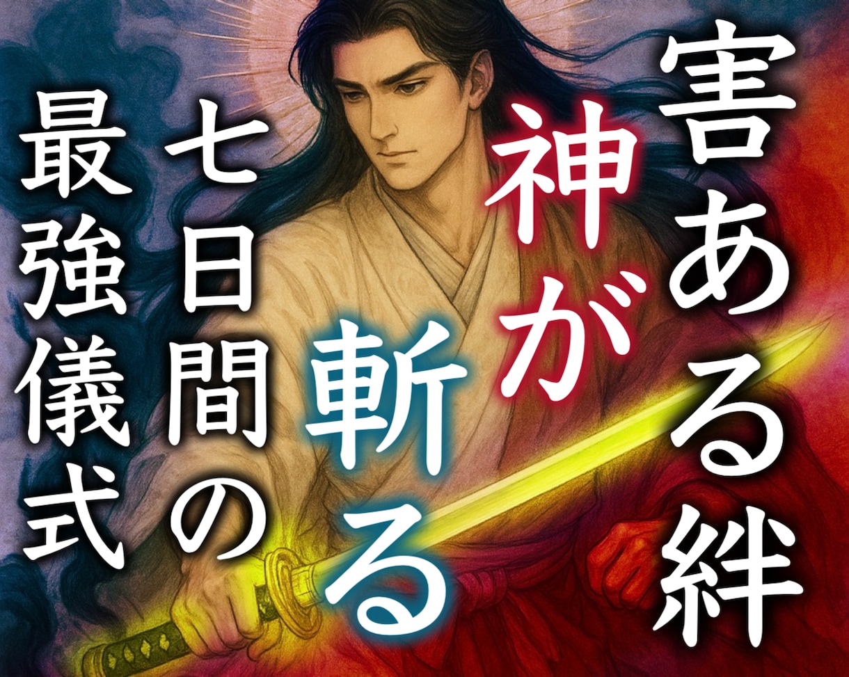 害ある人との絆に苦しむ方へ、2柱の神が救ってれます 最強、神道裏秘伝の儀式。魂から害あるえにしを解放する神の御業 イメージ1