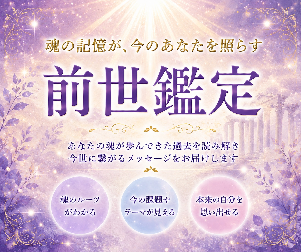 長年の経験を元に【前世鑑定】で魂の記憶を紐解きます 魂のルーツから、あなたの本質と今世のテーマを解きます イメージ1