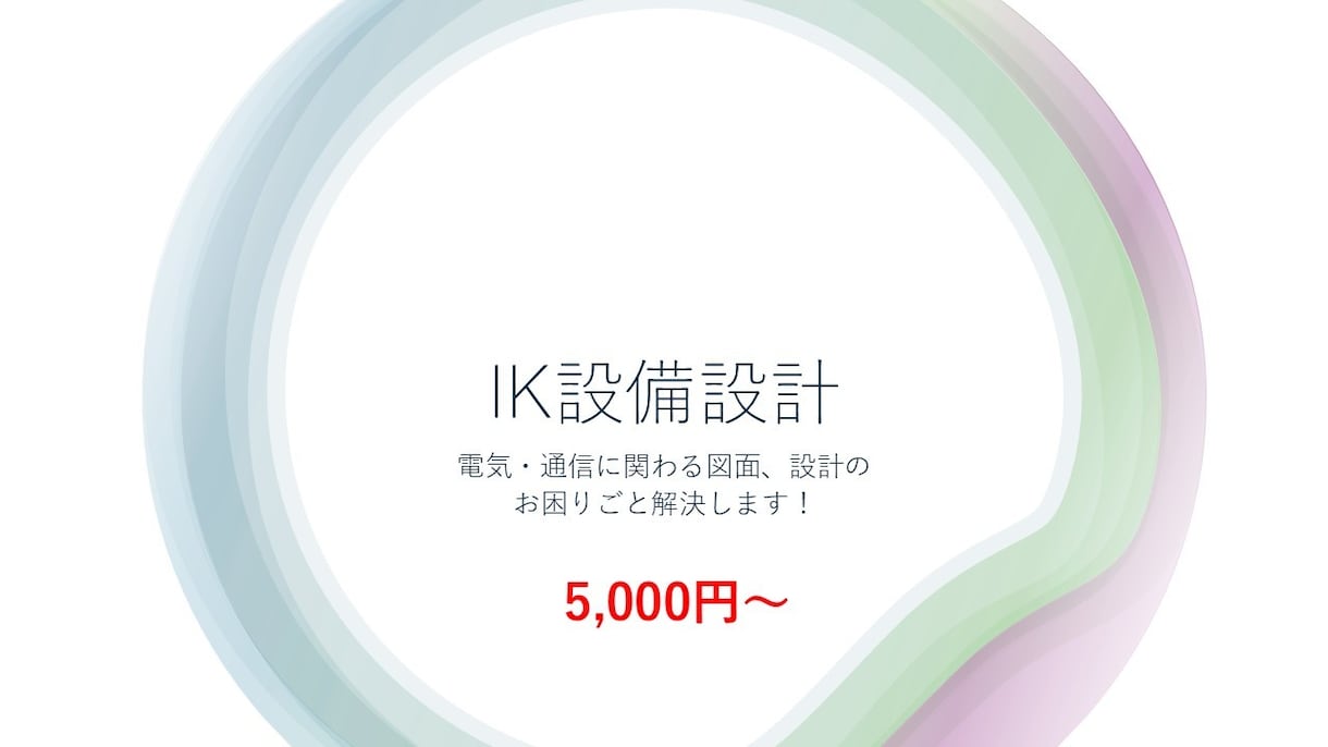電気・通信設備の図面作成、修正、検討、相談承ります 経歴15年以上の現場経験がある設計屋です！お悩み解決します。 イメージ1