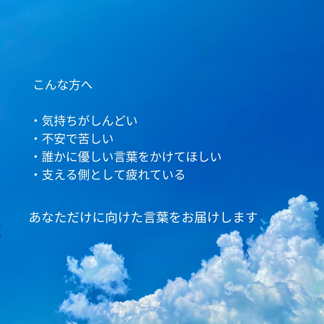 今のあなたへ必要な言葉を贈ります 気持ちに寄り添い丁寧にお届けします イメージ2