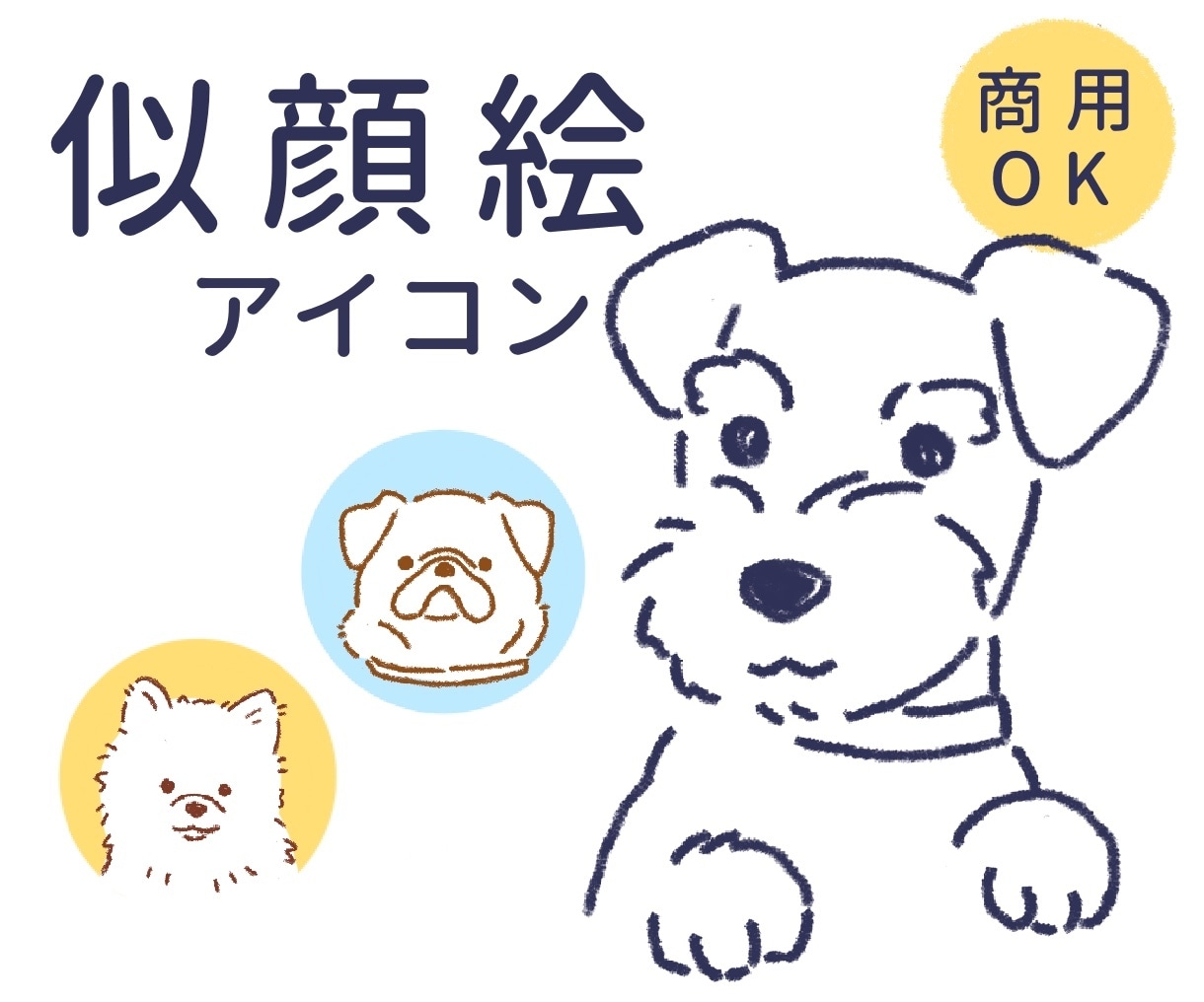 シンプル＋カワイイ　犬の似顔絵描きます SNSアイコンやブログ、プレゼントにもおすすめです◎ イメージ1