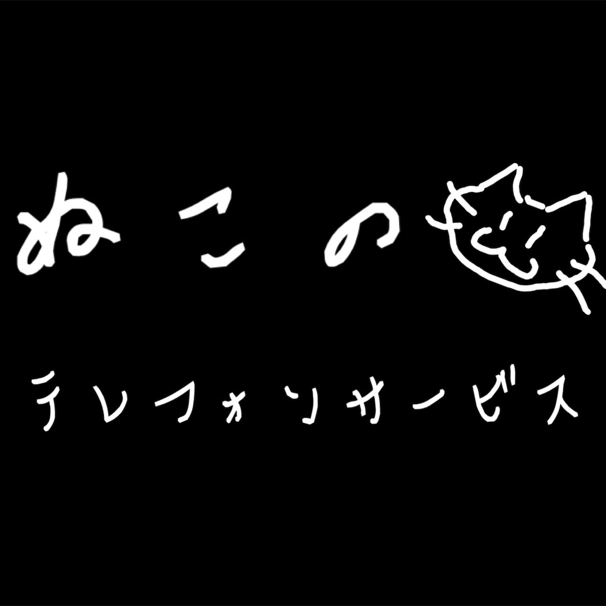 電話一つであなたの願い叶えます 愚痴、雑談、自慢話、笑い話、できる限りの無茶振りなど イメージ1