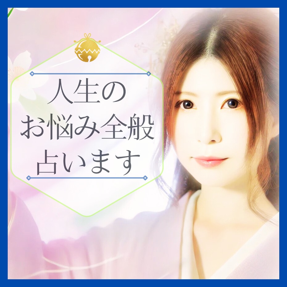 人生のお悩み全般〜未来・転機・使命〜占います タロットで明るい未来へ繋がる道を優しく照らします イメージ1