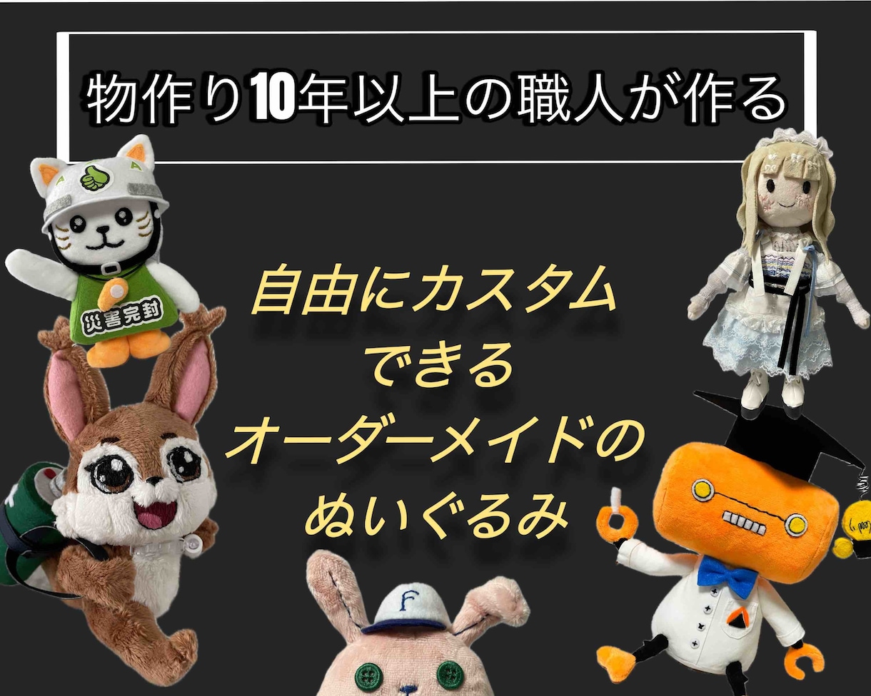 フルオーダーのぬいぐるみ作れます 縫製歴10年以上の職人が、あなたの推しぬいを作るお手伝い！ イメージ1
