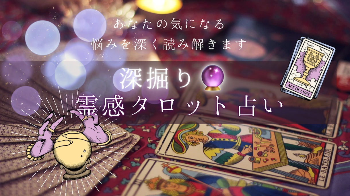 深掘り鑑定！お悩みに対して詳しく読み解きます サクッとでは物足りないと感じる方向けの鑑定です。 イメージ1