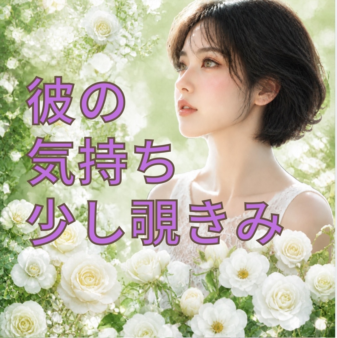 現在、あなたに抱いている彼の気持ちを5分で占います お気軽にご依頼いただける、5分程度からのミニ鑑定です イメージ1