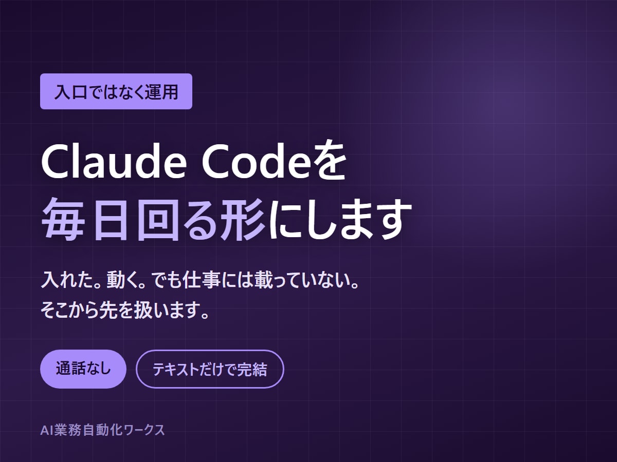 ClaudeCodeの実運用への載せ方を教えます フック・スキル・定期実行まで。通話なしでテキストのみ イメージ1