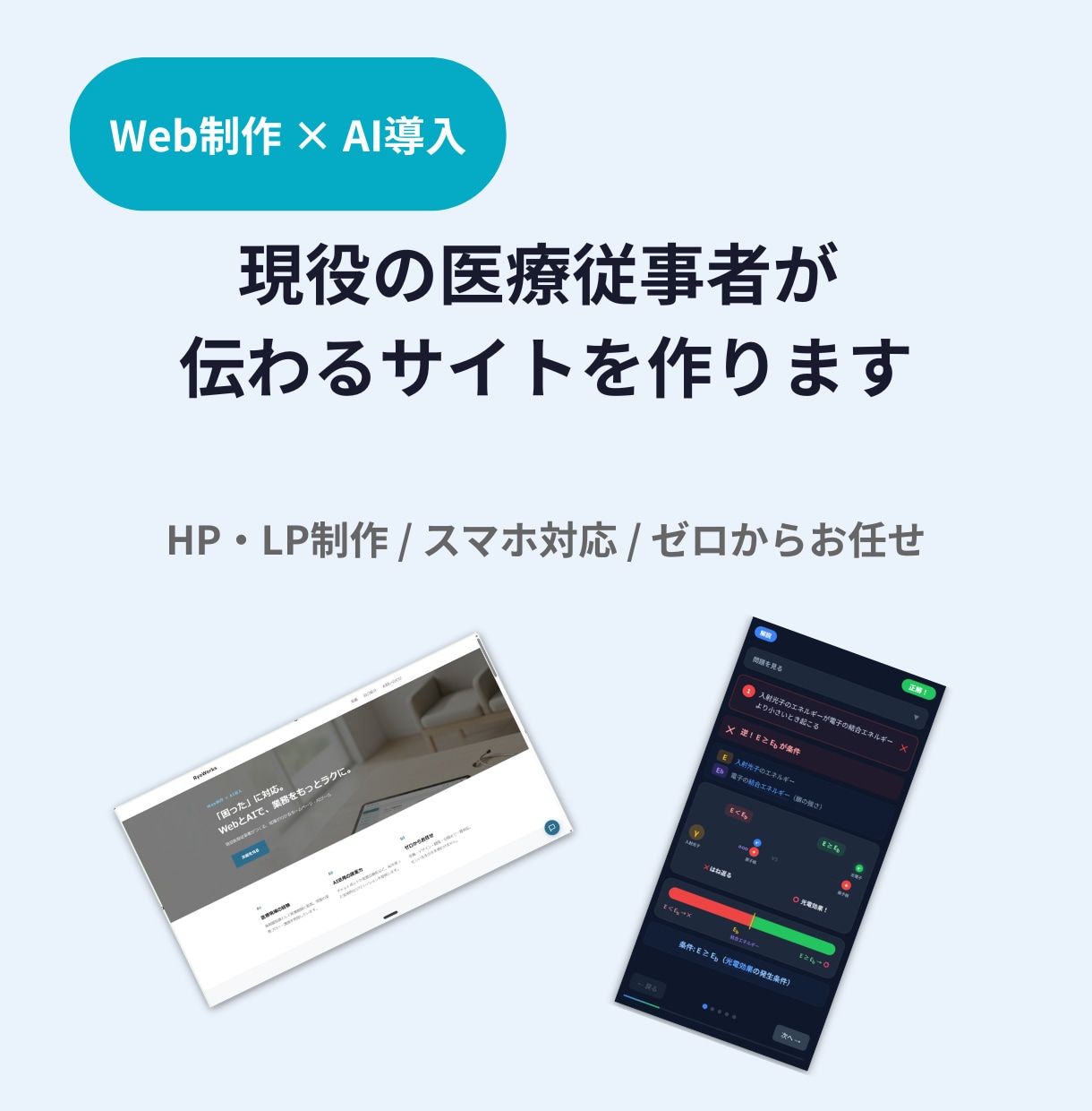 スマホ対応のHP・LP制作します 現役の医療従事者が、伝わるサイトを作ります イメージ1