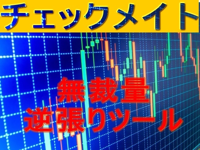 バイナリーオプション☆無裁量シリーズ提供します ちょっと変わった逆張りバージョン！お試しください