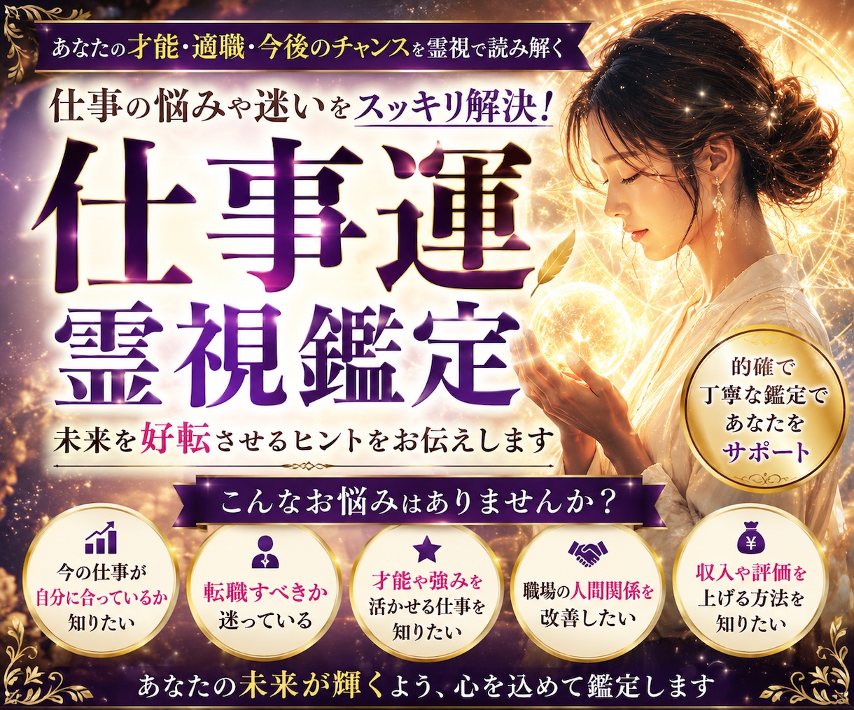 適職・転職・人間関係・今後の仕事運を読み解きます 適職・転職・仕事の未来を霊視で丁寧に鑑定します イメージ1
