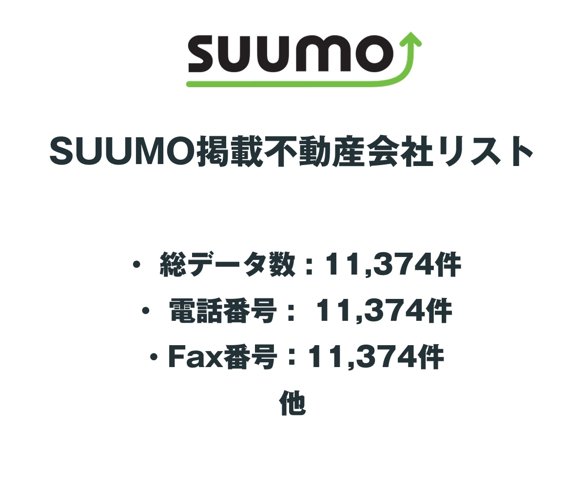 SUUMO掲載不動産会社リストを即納します 11,374件｜営業リスト（電話・FAX情報含む） イメージ2