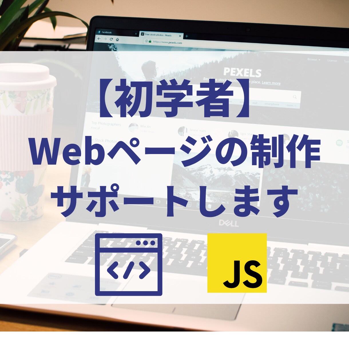 初学者向け・Webページ制作についてサポートします 何が課題なのかよくわからない方へ。ビデオチャットも可◎ イメージ1