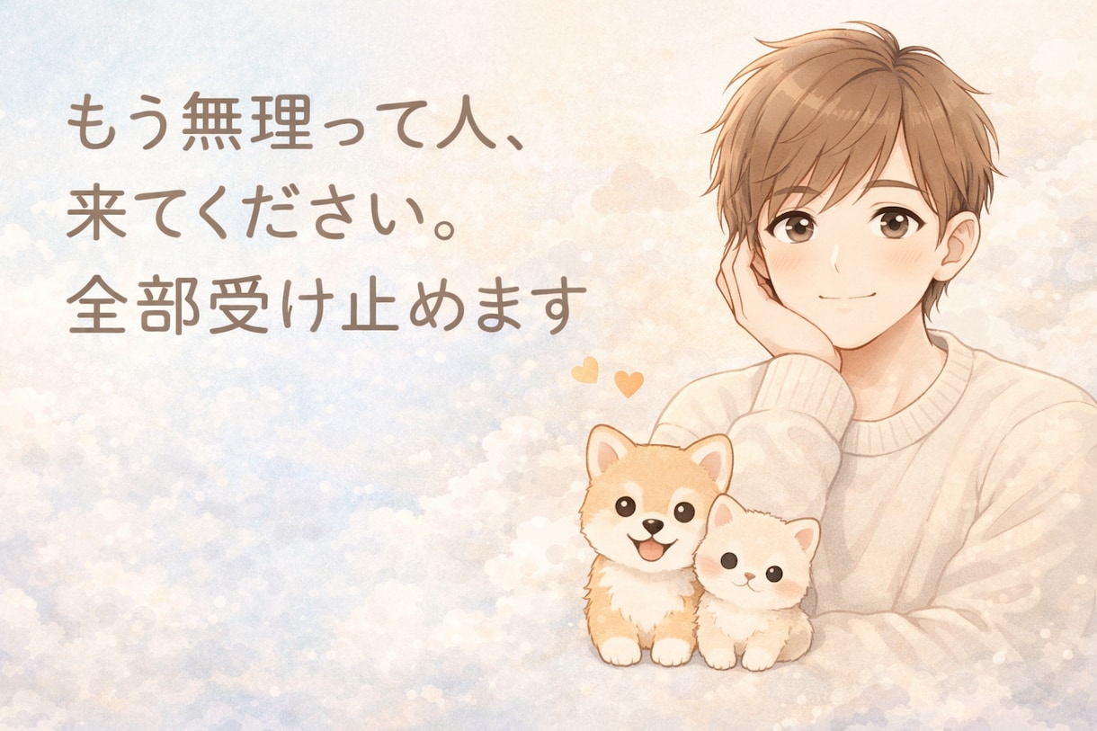 もう無理って人、来てください。全部受け止めます 否定しません。秘密厳守で優しくお話聞きます。 イメージ1