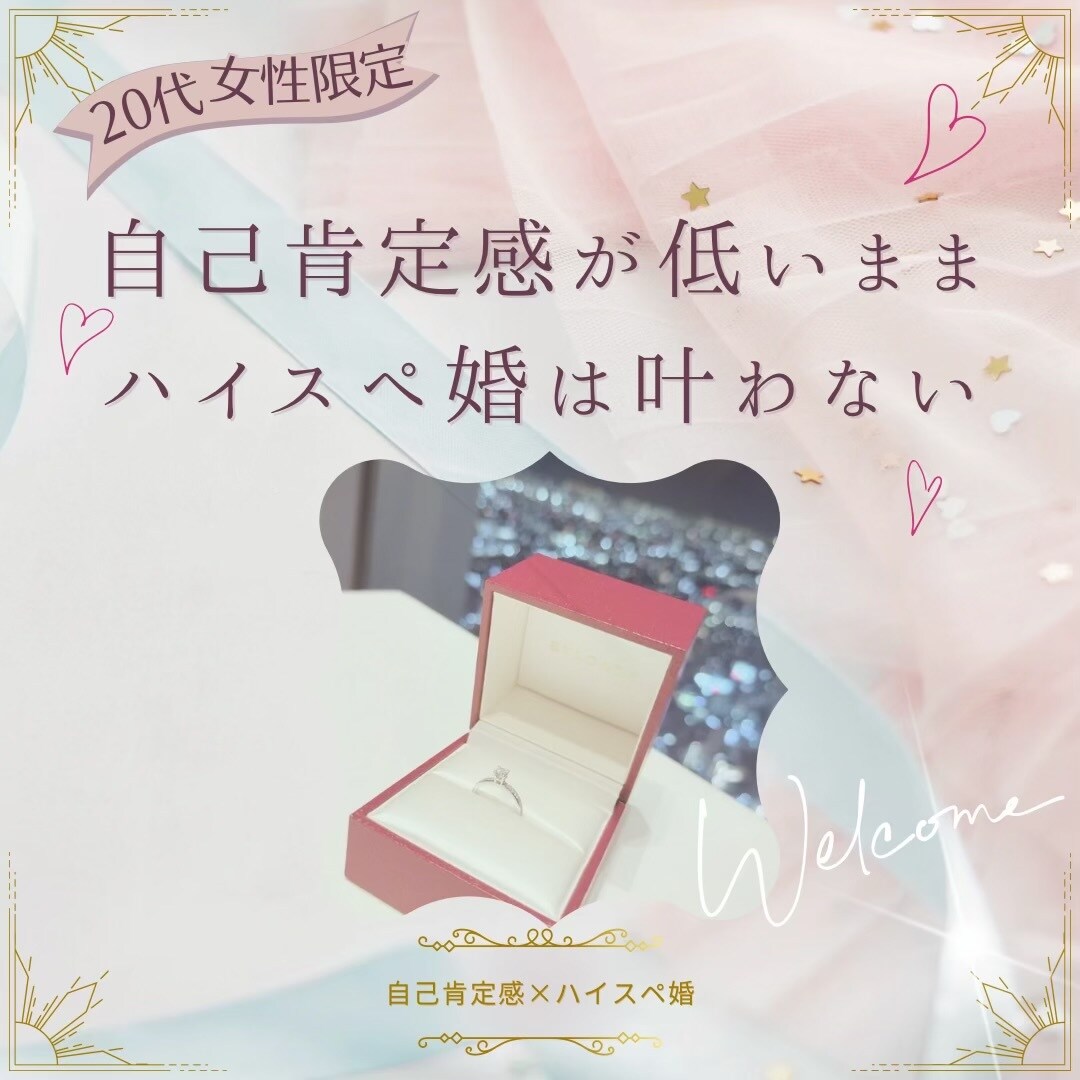 ハイスペ婚～妥協しずに結婚したい方相談のります ～自己肯定感✕ハイスペ婚～自信がないまま婚活しない！ イメージ1